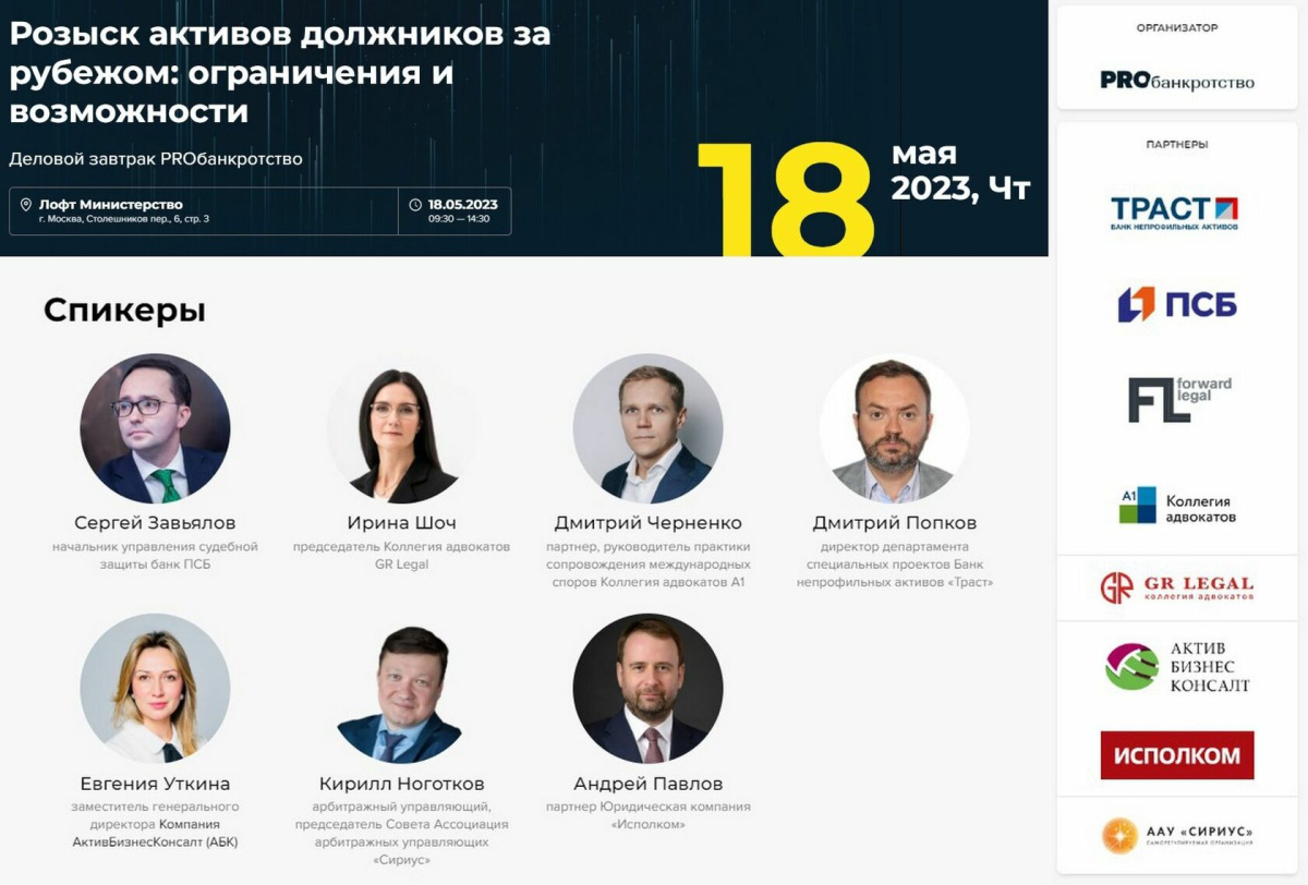 Андрей Павлов, партнер юридической компании «Исполком», примет участие в качестве спикера в бизнес-завтраке, посвященном вопросам розыска активов должников за рубежом