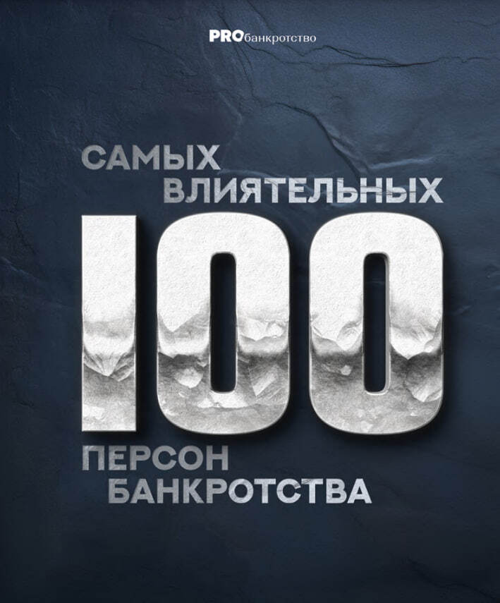 Компания «Исполком» в лице Андрея Павлова вошла в Рейтинг «100 самых влиятельных персон в банкротстве» в группе «Юридические компании» по мнению портала PROбанкротство.