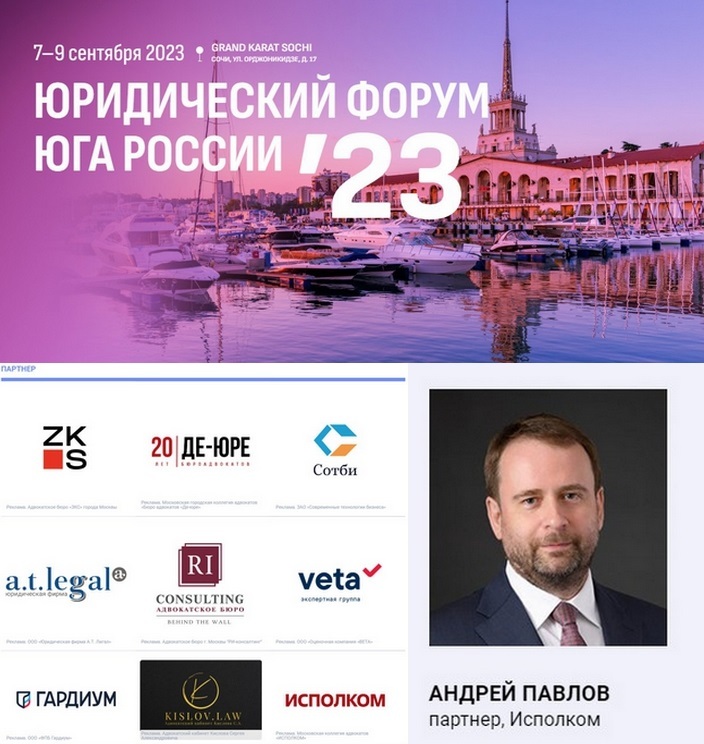 Исполком примет участие в Юридическом форуме юга России 2023, который пройдет 7-9 сентября в г. Сочи