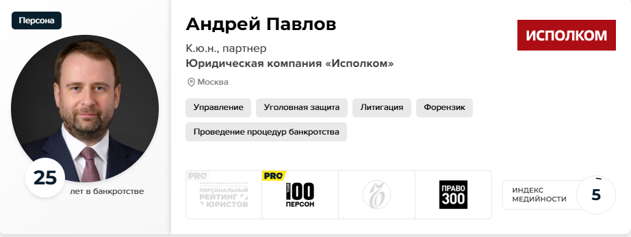 Андрей Павлов, партнер компании «Исполком», снова вошел в число «100 наиболее влиятельных персон в сфере банкротства» по версии рейтинга PROбанкротство в 2024 году.