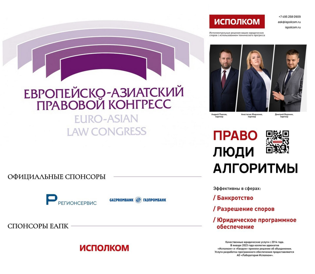 Партнер Исполкома Андрей Павлов выступит модератором одной из основных тем панельных дискуссий XVI сессии ежегодного Европейско-Азиатского правового конгресса